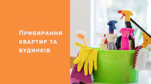 Прибирання квартир у Львові
